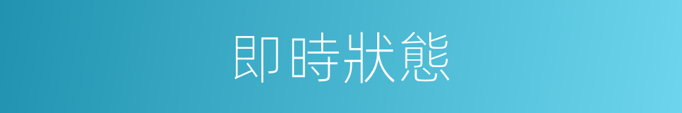 即時狀態的同義詞