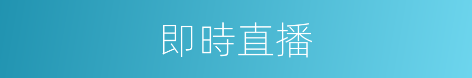 即時直播的同義詞