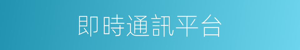 即時通訊平台的同義詞