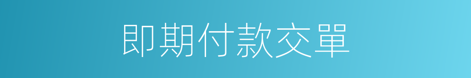 即期付款交單的同義詞