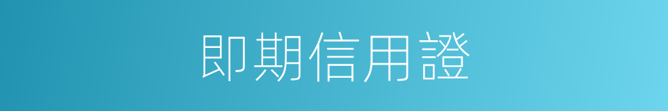 即期信用證的同義詞