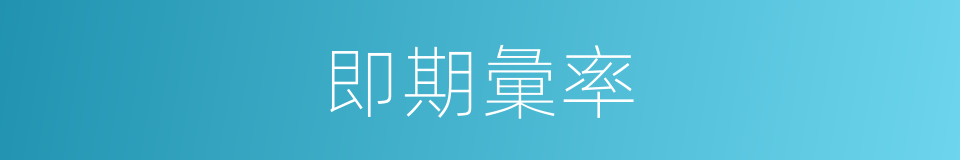 即期彙率的同義詞