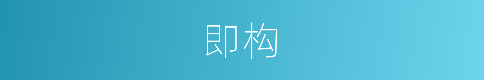 即构的同义词