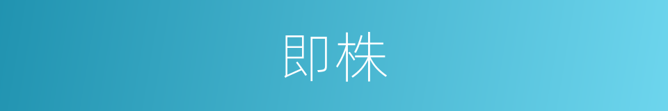 即株的同义词