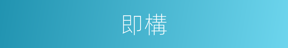 即構的同義詞