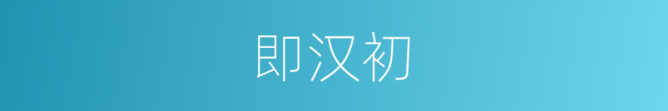 即汉初的同义词