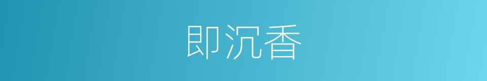 即沉香的同义词