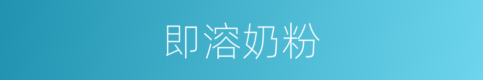 即溶奶粉的同义词