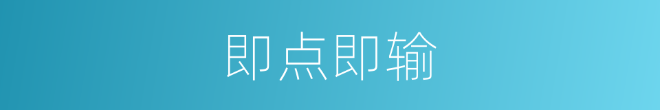 即点即输的意思