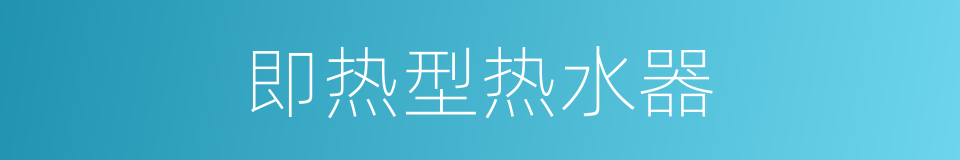 即热型热水器的同义词