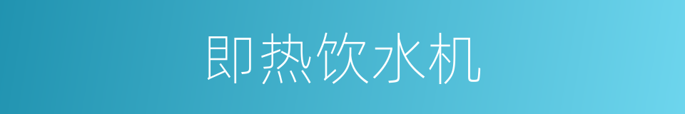 即热饮水机的同义词