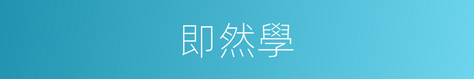即然學的同義詞