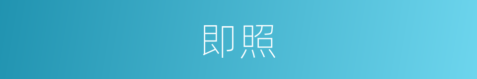 即照的意思