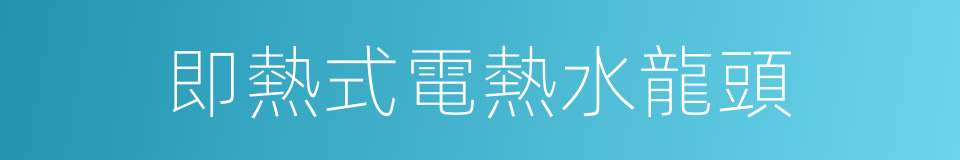 即熱式電熱水龍頭的同義詞
