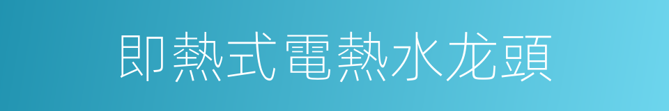 即熱式電熱水龙頭的同義詞