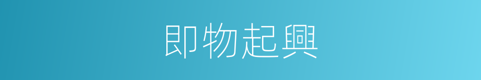 即物起興的意思