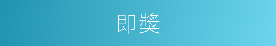 即獎的同義詞