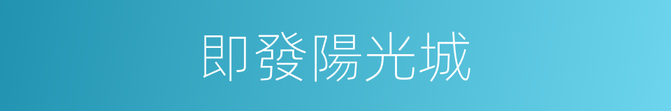 即發陽光城的同義詞