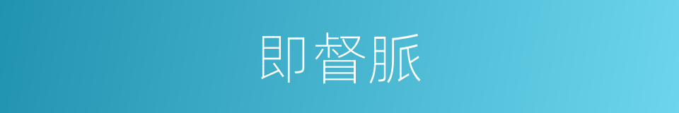 即督脈的同義詞