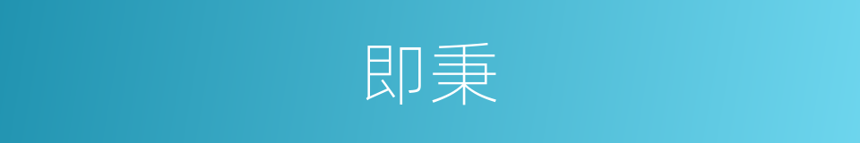 即秉的同义词