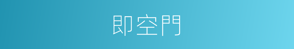 即空門的同義詞