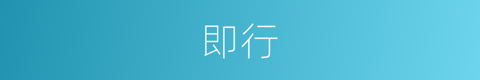 即行的同义词