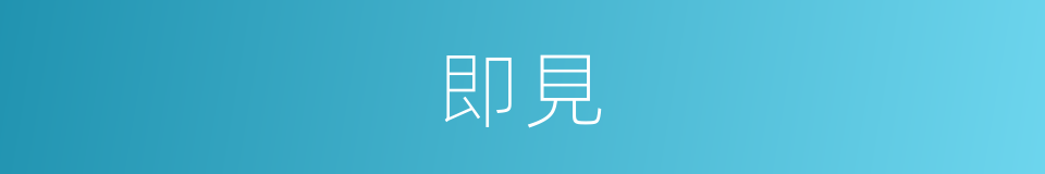 即見的同義詞