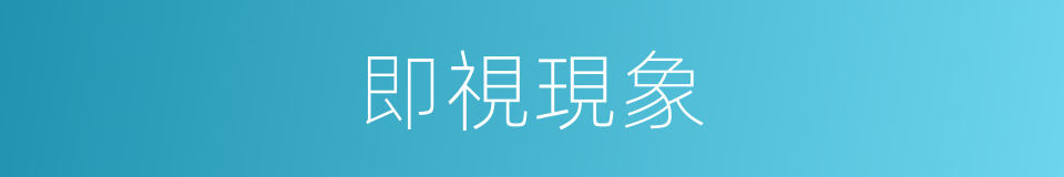 即視現象的同義詞