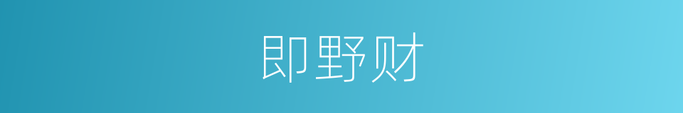 即野财的同义词