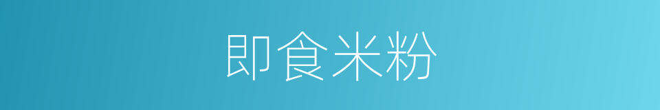 即食米粉的意思