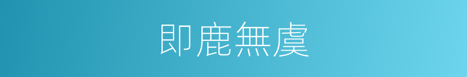 即鹿無虞的意思