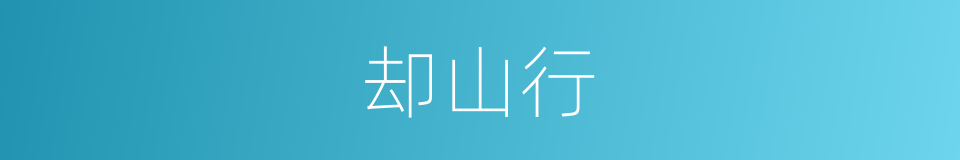 却山行的同义词