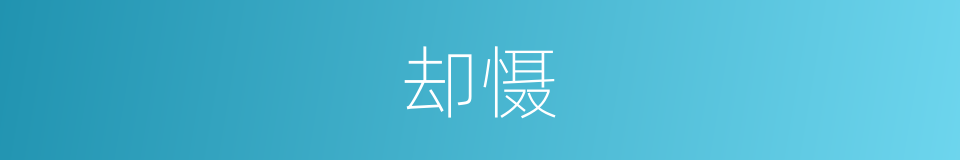 却慑的同义词