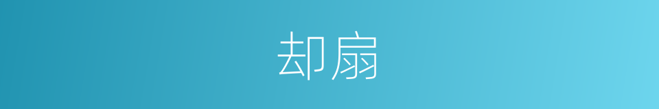 却扇的意思
