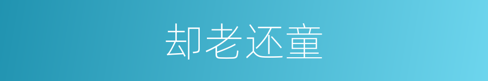 却老还童的意思