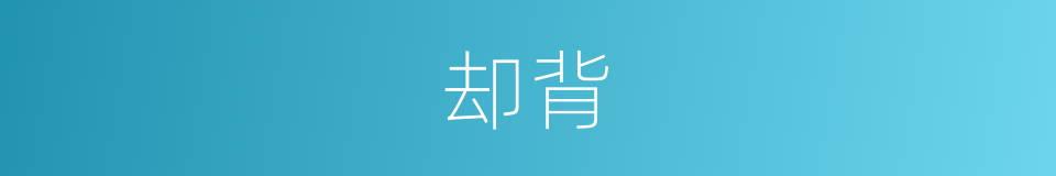 却背的意思