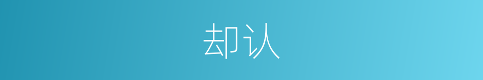 却认的同义词