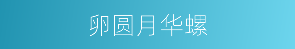 卵圆月华螺的同义词