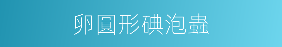 卵圓形碘泡蟲的同義詞