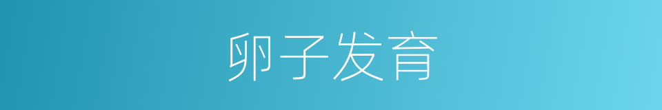 卵子发育的同义词