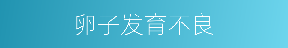 卵子发育不良的同义词