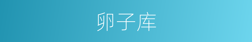 卵子库的同义词