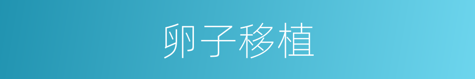 卵子移植的同义词
