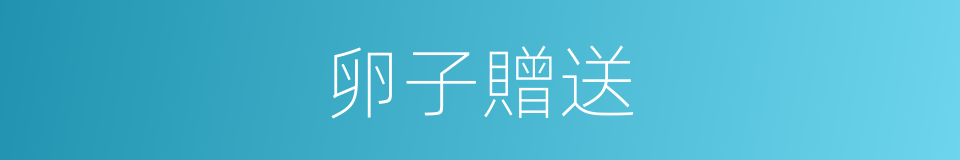 卵子贈送的同義詞