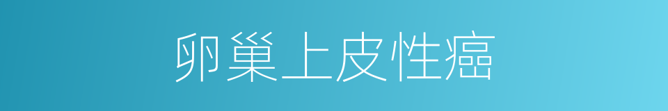 卵巢上皮性癌的同义词