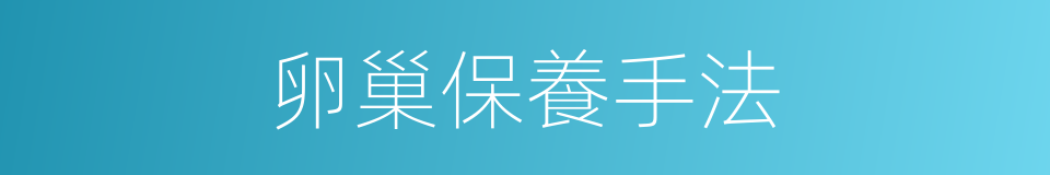 卵巢保養手法的同義詞
