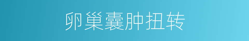 卵巢囊肿扭转的同义词