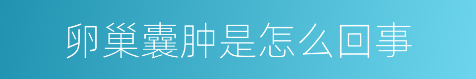 卵巢囊肿是怎么回事的同义词