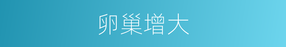 卵巢增大的同义词