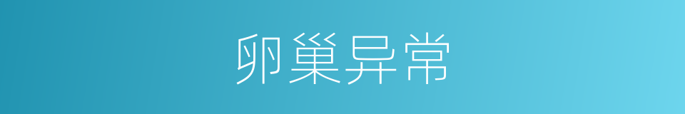 卵巢异常的同义词